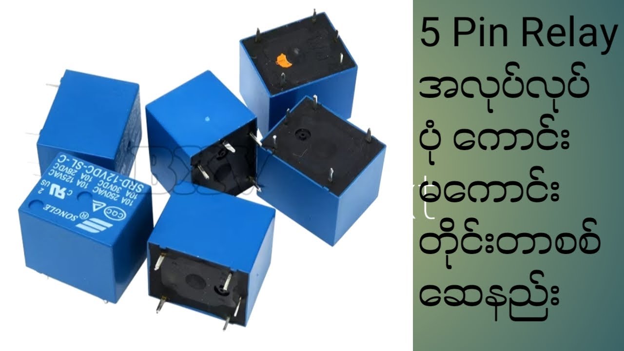 5 Pin Relay အလုပ်လုပ်ပုံုံ ကောင်းမကောင်းတိုင်းတာနည်း