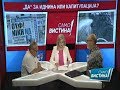 Бранко Героски и Ристо Никовски во „Само вистина“ 13.06.2018