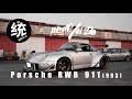 【統哥嗜駕】人生夢想再添一筆！叱吒風雲 Porsche RWB 初體驗。