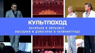 Васильев в Вильнюсе / Высоцкая и Домогаров в Калининграде