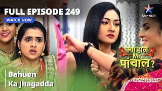 Full  Episode 249 || Bahuon Ka Jhagadda | Kya Haal Mr. Paanchal?