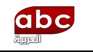 قناة جديدة [تردد قناة abc العربية] 2021