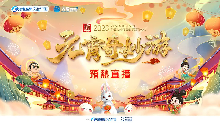國風浩蕩2023元宵奇妙遊預熱直播 - 天天要聞