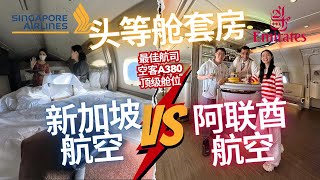 世界最佳头等舱之争！阿联酋航空 vs 新加坡航空套房Suite 亲测对比，哪家A380最奢华？新加坡-悉尼-基督城