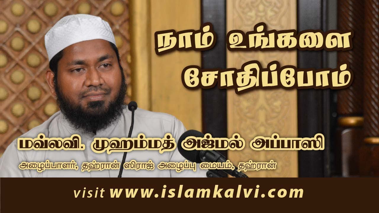 நாம் உங்களை சோதிப்போம்