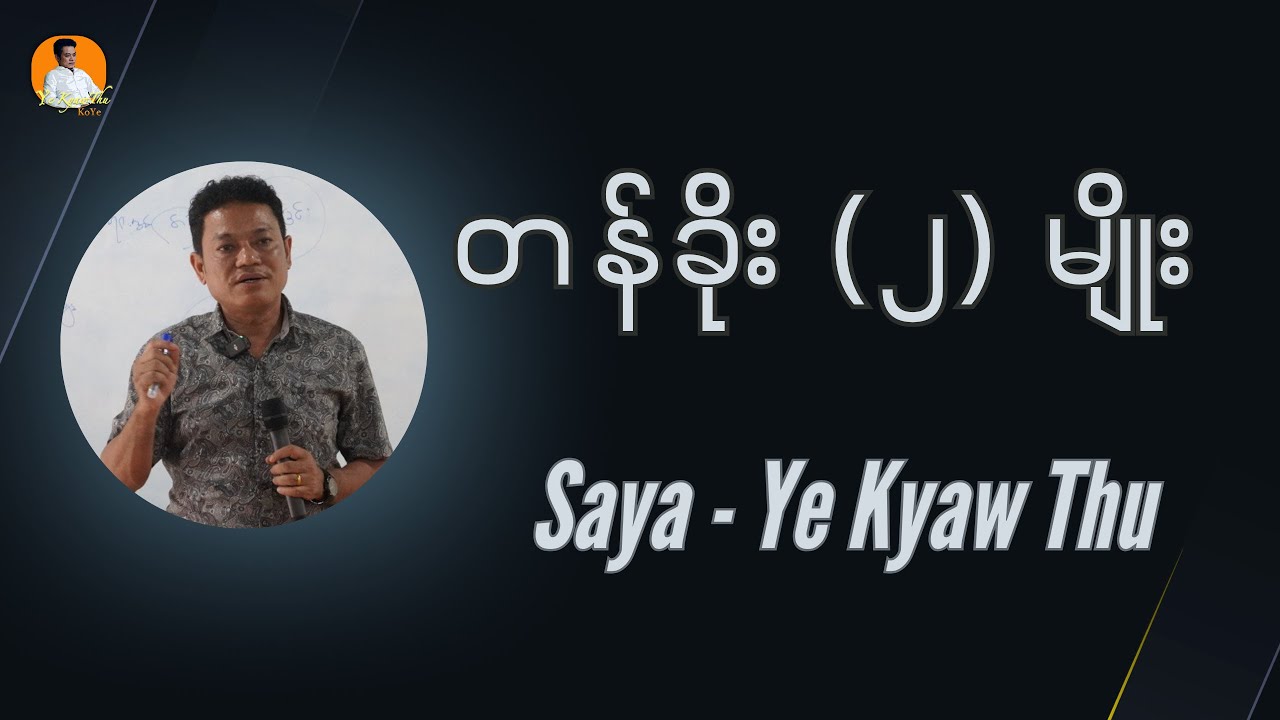 တန်ခိုး (၂ )မျိုး  // Saya Ye Kyaw Thu