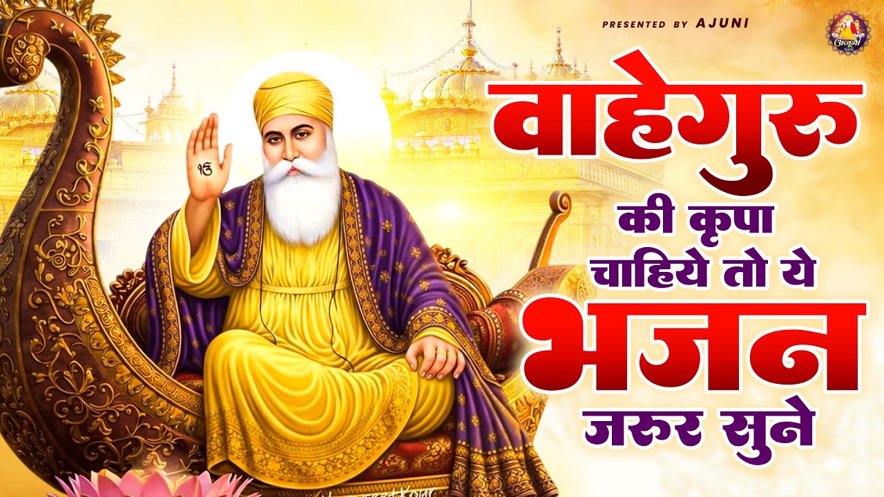 वाहेगुरु की कृपा चाहिए तो ये भजन जरूर सुनें | Waheguru Ji Bhajan | Guru Nanak