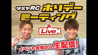 【タミヤ RC LIVE】タミヤRCホリデーミーティングLIVE配信2
