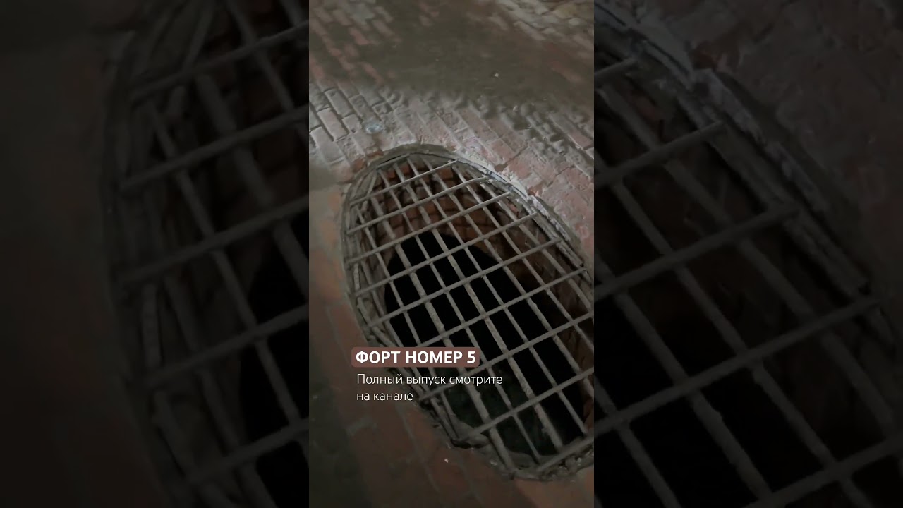 Что скрывает 5-й форт. 