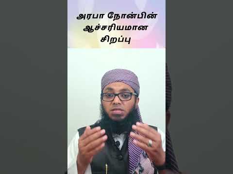 அரபா நோன்பின் சிறப்பு #shortsfeed #shortvideo #shortsviral #shorts #short #trendingvideo #trending