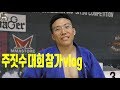 경돼 주짓수 대회 참가 vlog (long edited version)