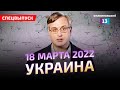 Сводка по ситуации на Украине 18.03.2022 (18 марта) от Алексея Пилько