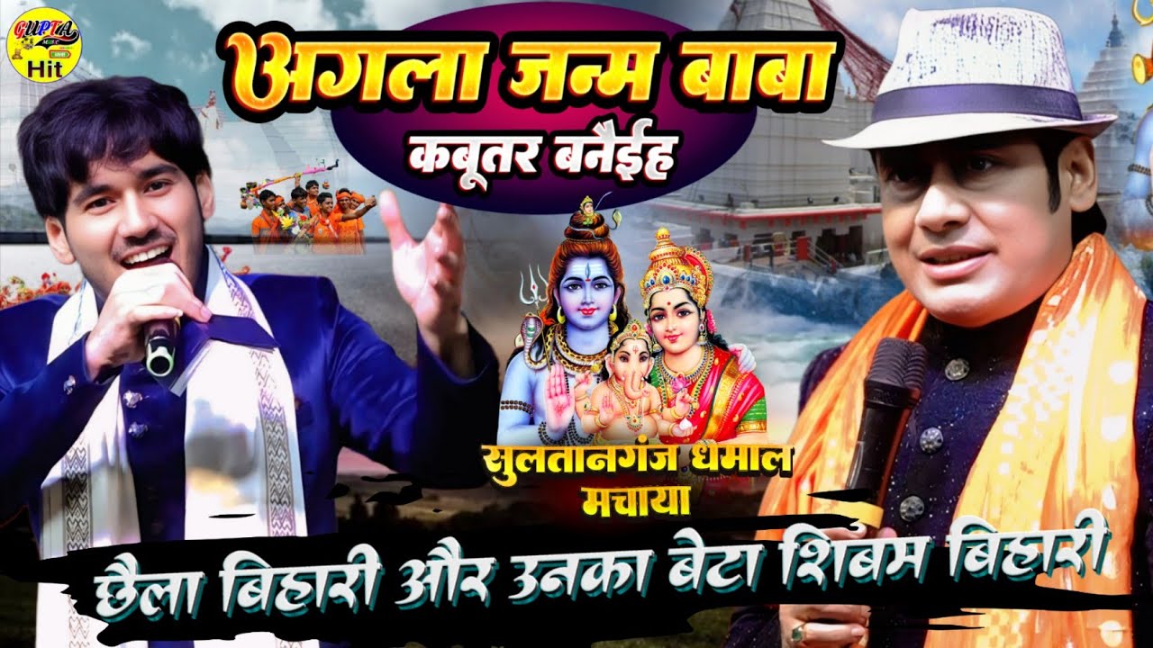 महशिवरात्रि #अजगैबीनाथ सुलतानगंज में #छैला बिहारी और शिबम बिहारी स्टेज शो #Bolbam song Kawar Bhajan 