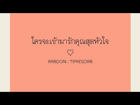 ❤️ ใครจะเข้ามารักคุณสุดหัวใจ #ดูดวง #tarot #soulmate #ไพ่ยิปซี #ความรัก #random