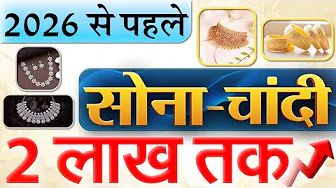 2026 से पहले सोना-चांदी पहुंचेंगे ₹2 लाख तक, डॉयचे रिसर्च, Bank ऑफ़ अमेरिका, बाबा वेंगा भविष्यवाणी