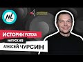 NL Подкаст. Выпуск №5. Алексей Чурсин