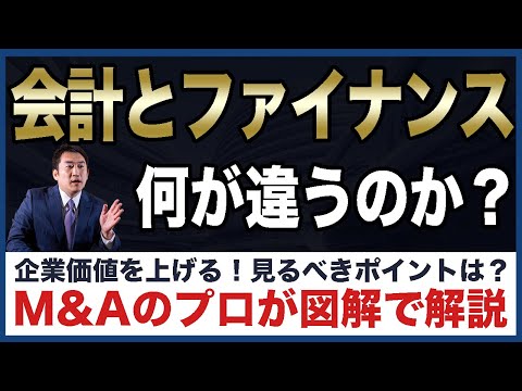 会計とファイナンスの違いとは？会社売却・M&Aのプロが見る ...