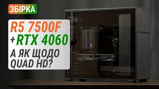 Збірка з GeForce RTX 4060 для Quad HD у незвичайному корпусі. Чи вистачить потужності?