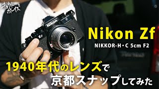 【Nikon Zf】1940年代、日本光学時代のオールドレンズを使って京都をスナップしてみた【NIKKORH・C 5cm F2】