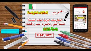 المقترحات الاولية لمادة  الفلسفة لشعبة تقني رياضي و تسير واقتصاد