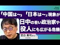 「中国は〜」「日本は〜」現象が、日中の若い役人や政治家にも広がる危機 /ゲスト・宮台真司さん(社会学者) 司会 尾形聡彦✖️望月衣塑子 ● TheNews2/7 スピンオフ ●