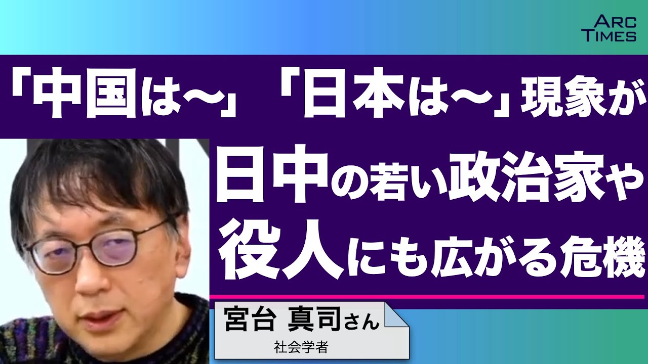 「中国は〜」「日本は〜」現象が、日中の若い役人や政治家にも広がる危機　／ゲスト・宮台真司さん（社会学者）　司会　尾形聡彦✖️望月衣塑子　● TheNews2/7 スピンオフ ●