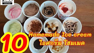 10 Easy Homemade Ice cream 10 ไอศกรีมโฮมเมด ชอคโกแลต/คาราเมล/โอริโอ/สตรอเบอรี/บุกบราวชูก้า/ไมโล/...