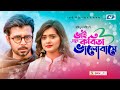 Bhai Prochur Kobita Bhalobashe | Afran Nisho | Tanjin Tisha | Mohidul Mohim | Bangla New Natok 2021