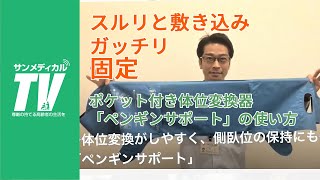 1人でオムツ交換するなら　ポケット付き体位変換器「ペンギンサポート」の使い方｜床ずれ防止・ポジショニング【介護用品・福祉用具】