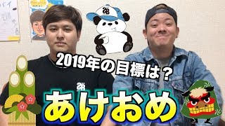 2019年もよろしくお願いします！！！