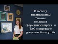 "Псковская сирена" о вышивке и дружбе