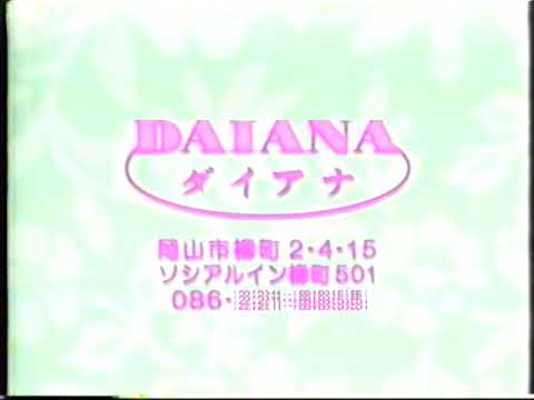 2003年1月 TSCテレビせとうち 岡山 香川ローカル DAIANA ダイアナ