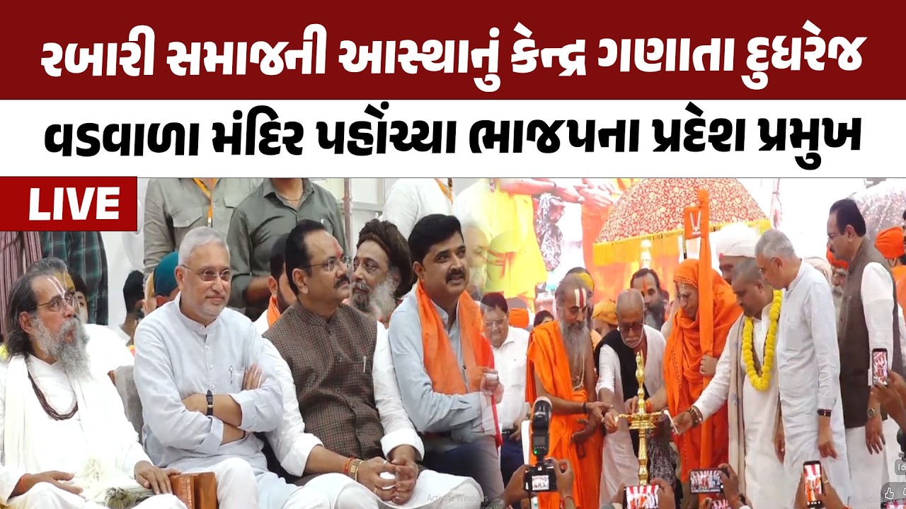 Rabari Samaj ની આસ્થાનું કેન્દ્ર ગણાતા દુધરેજ  વડવાળા મંદિર પહોંચ્યા BJP ના Jagdish Vishwakarma LIVE