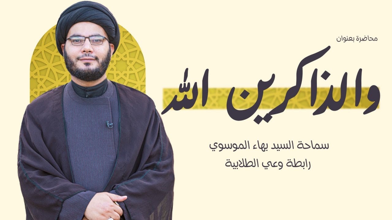 والذاكرين الله - سماحة السيد بهاء الموسوي