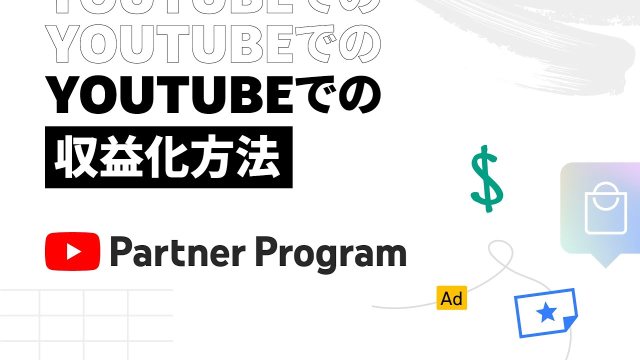 2025年】YouTube収益化の最新条件！稼ぎ方の方法とコツを解説｜Canva