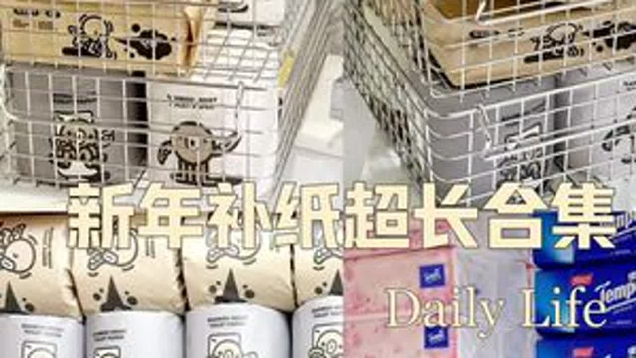 沉浸式收纳补货｜超长补纸大合集，新年快乐呀🎆 #解压 #元旦 #种草 #好物推荐🔥 #好物种草