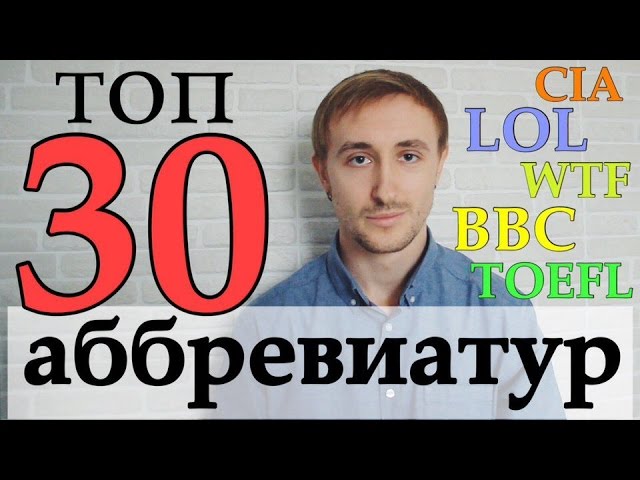 30 АББРЕВИАТУР.  Английский язык