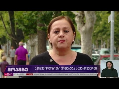 ეპიდემიოლოგიური ვითარება საქართველოში