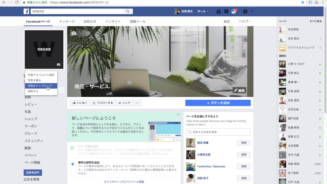 Facebookページ フェイスブックページのカバー写真とプロフィール写真の変更方法 Youtube Facebookページ フェイスブックページのカバー写真とプロフィール写真の変更方法 Youtube