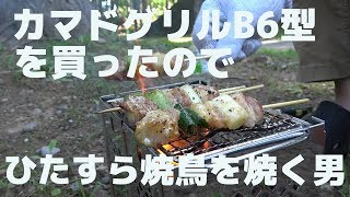 カマドグリルB6型を買ったのでひたすら焼鳥を焼く男