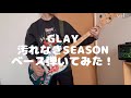 GLAY 汚れなきSEASON ベース弾いてみた!