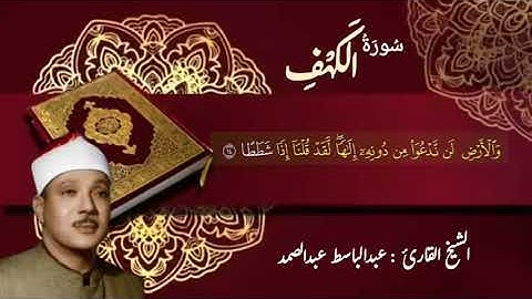 سورة الكهف الشيخ عبدالباسط عبدالصمد #الكهف #القرآن_الكريم #quran #السعودية #لايك #عبدالباسط_عبدالصمد