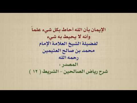 الشيخ ابن عثيمين الإيمان بأن الله أحاط بكل شيء علما وأنه لا يحيط به شيء