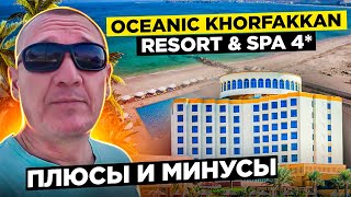 Oceanic Khorfakkan Resort & Spa 4* | ОАЭ | Дубай | отзывы туристов
