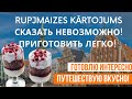 БЛЮДА ИЗ ЧЕРНОГО ХЛЕБА//Латвийская Кухня и Достопримечательности Латвии