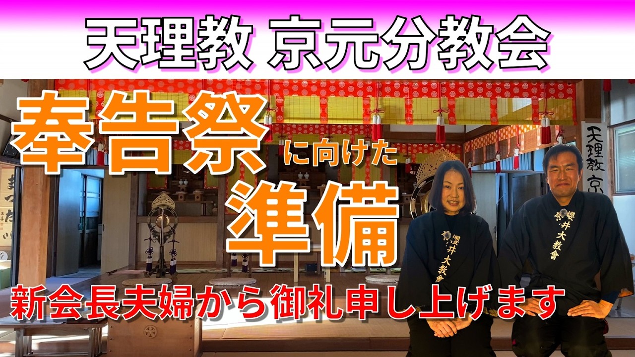 【天理教 京元分教会】奉告祭を迎えるまで｜ひのきしんで整った教会