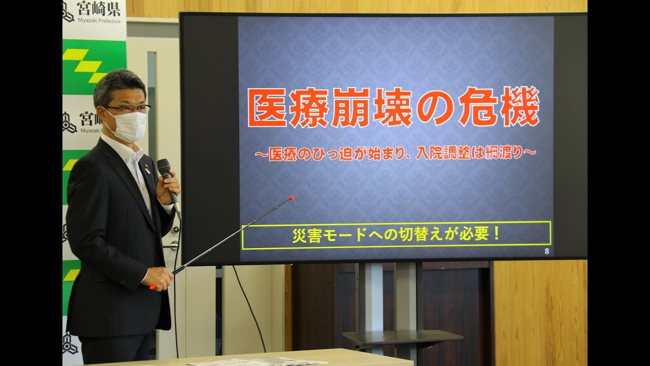 宮崎県 知事会見動画 医療崩壊の危機 いのちを守るための緊急メッセージ 令和3年8月24日