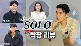 나는 솔로 20기 모범생 특집 패션 리뷰! 남녀 베스트 워스트는..?!