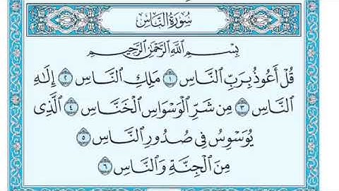 سورة الناس كاملة بصوت القارئ الشيخ أحمد بن علي العجمي