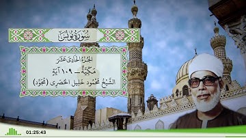 10 - سورة يونس للقارئ الشيخ محمود خليل الحصري - (مجود)